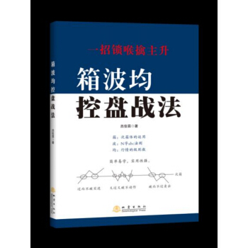 箱波均控盤戰法 pdf epub mobi 電子書 下載