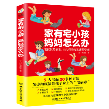 傢有宅小孩,媽媽怎麼辦
