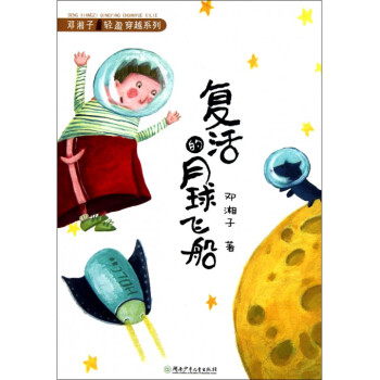 复活的月球飞船/邓湘子轻盈穿越系列 pdf epub mobi 电子书 下载