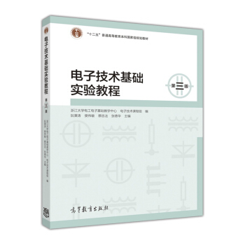 電子技術基礎實驗教程（第三版） pdf epub mobi 電子書 下載