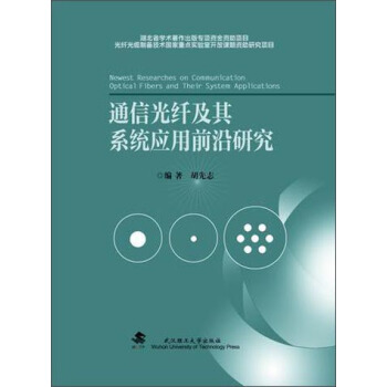 通信光縴及其係統應用前沿研究 [Newest Researches On Communication Optical Fibers And Their System Applications] pdf epub mobi 電子書 下載