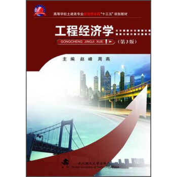 工程經濟學（第3版）/高等學校土建類專業應用型本科“十三五”規劃教材 pdf epub mobi 電子書 下載