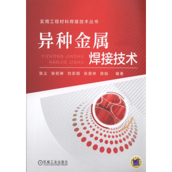 異種金屬焊接技術 pdf epub mobi 電子書 下載
