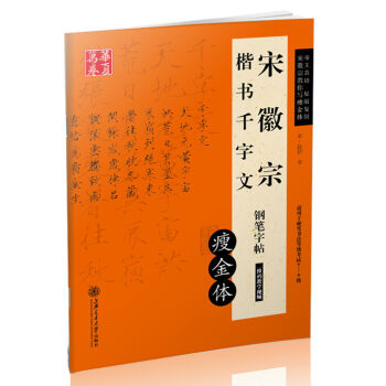 华夏万卷·宋徽宗楷书千字文钢笔字帖 瘦金体 pdf epub mobi 电子书 下载