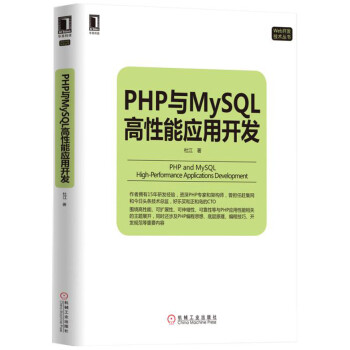 PHP與MySQL高性能應用開發 pdf epub mobi 電子書 下載