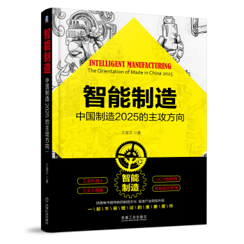 智能制造：中国制造2025的主攻方向 pdf epub mobi 电子书 下载