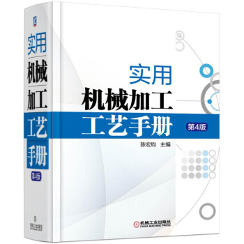 實用機械加工工藝手冊(第4版)