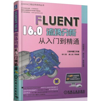 Fluent 16.0流場分析從入門到精通 pdf epub mobi 電子書 下載