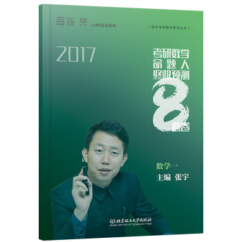 考研數學命題人終極預測8套捲 數學一 pdf epub mobi 電子書 下載