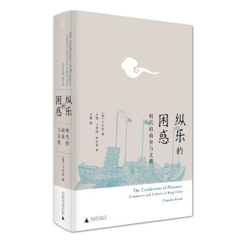 纵乐的困惑: 明代的商业与文化 pdf epub mobi 电子书 下载