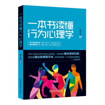 一本書讀懂行為心理學 pdf epub mobi 電子書 下載