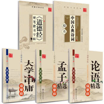 华夏万卷 田英章楷书国学钢笔字帖:论语+大学+孟子+道德经+中国古典诗词(套装共5册 附米字格练字本） pdf epub mobi 电子书 下载