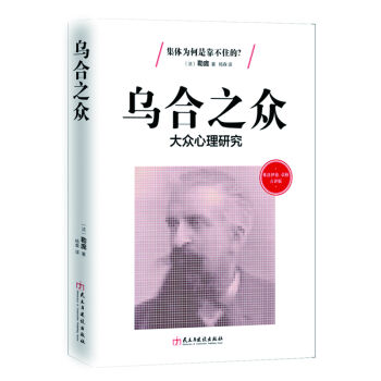 弗洛伊德、榮格點評版-烏閤之眾：大眾心理研究 pdf epub mobi 電子書 下載