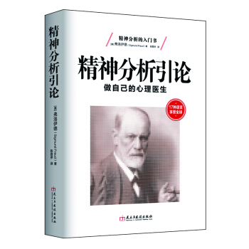 精神分析引論：做自己的心理醫生 pdf epub mobi 電子書 下載