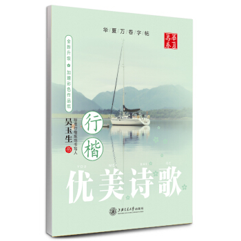 华夏万卷字帖 优美诗歌：行楷（全新升级 附彩色作品纸） pdf epub mobi 电子书 下载