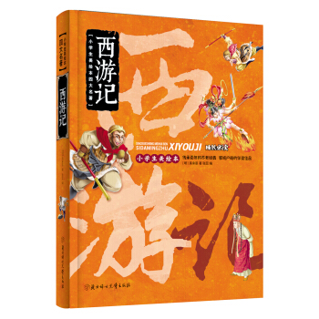 小学生美绘本四大名著：西游记 [6-9岁] pdf epub mobi 电子书 下载