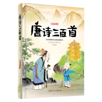 唐詩三百首（兒童注音美繪本） [6-9歲] pdf epub mobi 電子書 下載