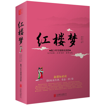 紅樓夢（青少年無障礙閱讀版 新課標必讀） pdf epub mobi 電子書 下載