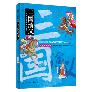 小学生美绘本四大名著：三国演义 [6-9岁] pdf epub mobi 电子书 下载