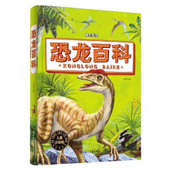 恐龍百科（兒童注音版） [6-9歲] pdf epub mobi 電子書 下載