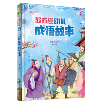 超有趣幼儿成语故事（儿童注音美绘本） [6-9岁] pdf epub mobi 电子书 下载