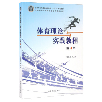 体育理论与实践教程（第4版） pdf epub mobi 电子书 下载