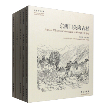 故園畫憶之老北京係列：追尋曆史遺跡，畫憶故園往事（新增門頭溝古村一書 套裝共5冊） pdf epub mobi 電子書 下載