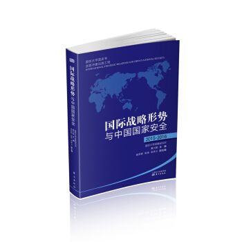 國際戰略形勢與中國國傢安全2015-2016 pdf epub mobi 電子書 下載