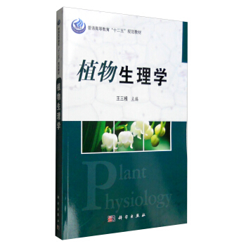 植物生理學 [Plant physiology] pdf epub mobi 電子書 下載