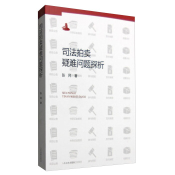 司法拍卖疑难问题探析 pdf epub mobi 电子书 下载