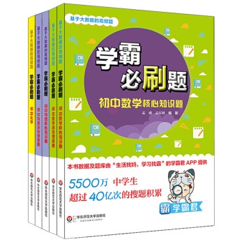 基於大數據的高頻題：學霸必刷題 初中數理化（套裝共5冊） [基於大數據的高頻題 初中數理化 初中套裝全5冊] pdf epub mobi 電子書 下載