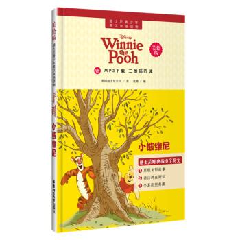 迪士尼青少年英漢雙語讀物.小熊維尼（美繪版）（贈MP3下載 二維碼聽讀） pdf epub mobi 電子書 下載