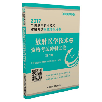 2017全國衛生專業技術資格考試權威推薦用書：放射醫學技術 士 資格考試衝刺試捲（第2版） pdf epub mobi 電子書 下載