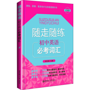 随走随练：初中英语必考词汇（幻彩版） pdf epub mobi 电子书 下载