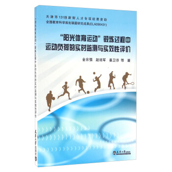 “阳光体育运动”锻炼过程中运动负荷的实时监测与实效性评价 pdf epub mobi 电子书 下载