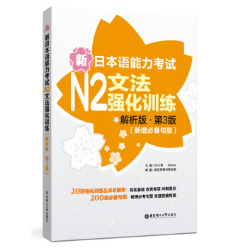 新日本語能力考試N2文法強化訓練（解析版 第3版 新增必備句型） pdf epub mobi 電子書 下載