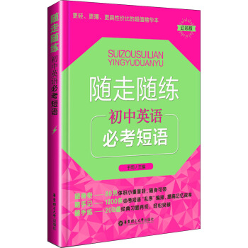 隨走隨練：初中英語必考短語（幻彩版） pdf epub mobi 電子書 下載