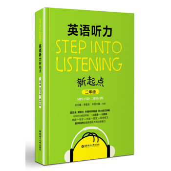 Step into listening：英语听力新起点（二年级 MP3下载+二维码扫听） pdf epub mobi 电子书 下载