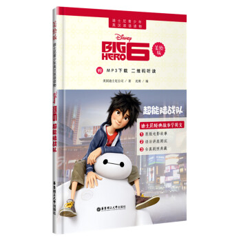 迪士尼青少年英汉双语读物.超能陆战队（美绘版）（赠MP3下载 二维码听读） [有声双语故事 全彩美绘 6-10岁听声音 10岁以上自主阅读] pdf epub mobi 电子书 下载