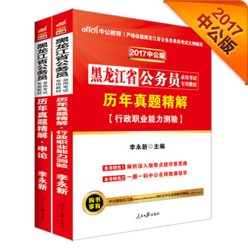 中公2017黑龍江省公務員錄用考試專用教材套裝 曆年真題精解行政職業能力測驗+曆年真題精解申論（2冊 pdf epub mobi 電子書 下載
