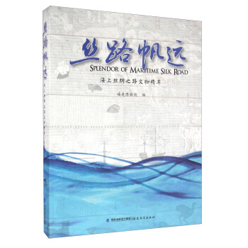 絲路帆遠：海上絲綢之路文物精萃 [Splendor of Maritime Silk Road] pdf epub mobi 電子書 下載