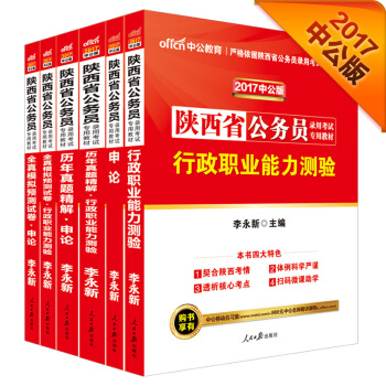 中公2017陕西省公务员录用考试专用教材套装行政职业能力测验+申论+历行+历申+模行+模申（套装6册 pdf epub mobi 电子书 下载