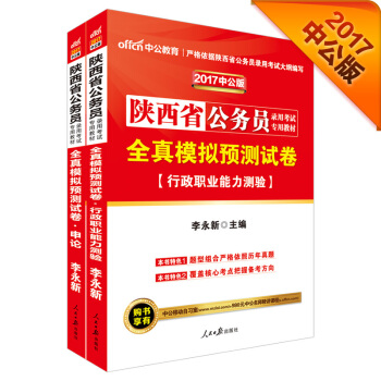 中公2017陝西省公務員錄用考試專用教材套裝 全真模擬預測試捲行政職業能力測驗+全真模擬預測試捲申論 pdf epub mobi 電子書 下載