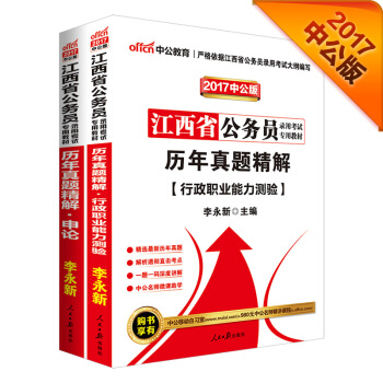 中公2017江西省公务员录用考试专用教材套装 历年真题精解行政职业能力测验+历年真题精解申论（2册 pdf epub mobi 电子书 下载