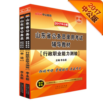 中公2017山东省公务员录用考试辅导教材套装 行政职业能力测验+申论（套装2册） pdf epub mobi 电子书 下载