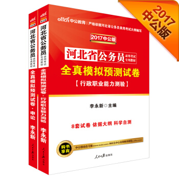 中公2017河北省公務員錄用考試專用教材套裝 全真模擬預測試捲行政職業能力測驗+全真模擬預測試捲申論 pdf epub mobi 電子書 下載