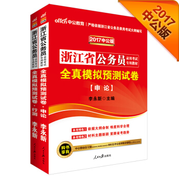 中公2017浙江省公務員錄用考試專用教材套裝 全真模擬預測試捲行政職業能力測驗+全真模擬預測試捲申論 pdf epub mobi 電子書 下載