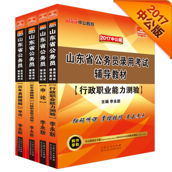 中公2017山東省公務員錄用考試輔導教材套裝 行政職業能力測驗+申論+曆行+曆申（套裝4冊） pdf epub mobi 電子書 下載