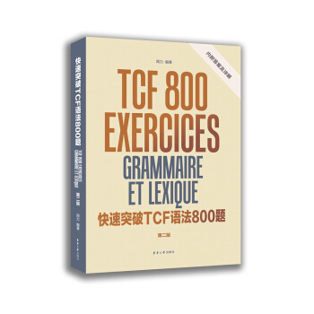 快速突破TCF語法800題（第二版） pdf epub mobi 電子書 下載