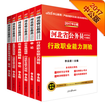 中公2017河北省公務員錄用考試專用教材套裝行政職業能力測驗+申論+曆行+曆申+模行驗+模申（6冊 pdf epub mobi 電子書 下載